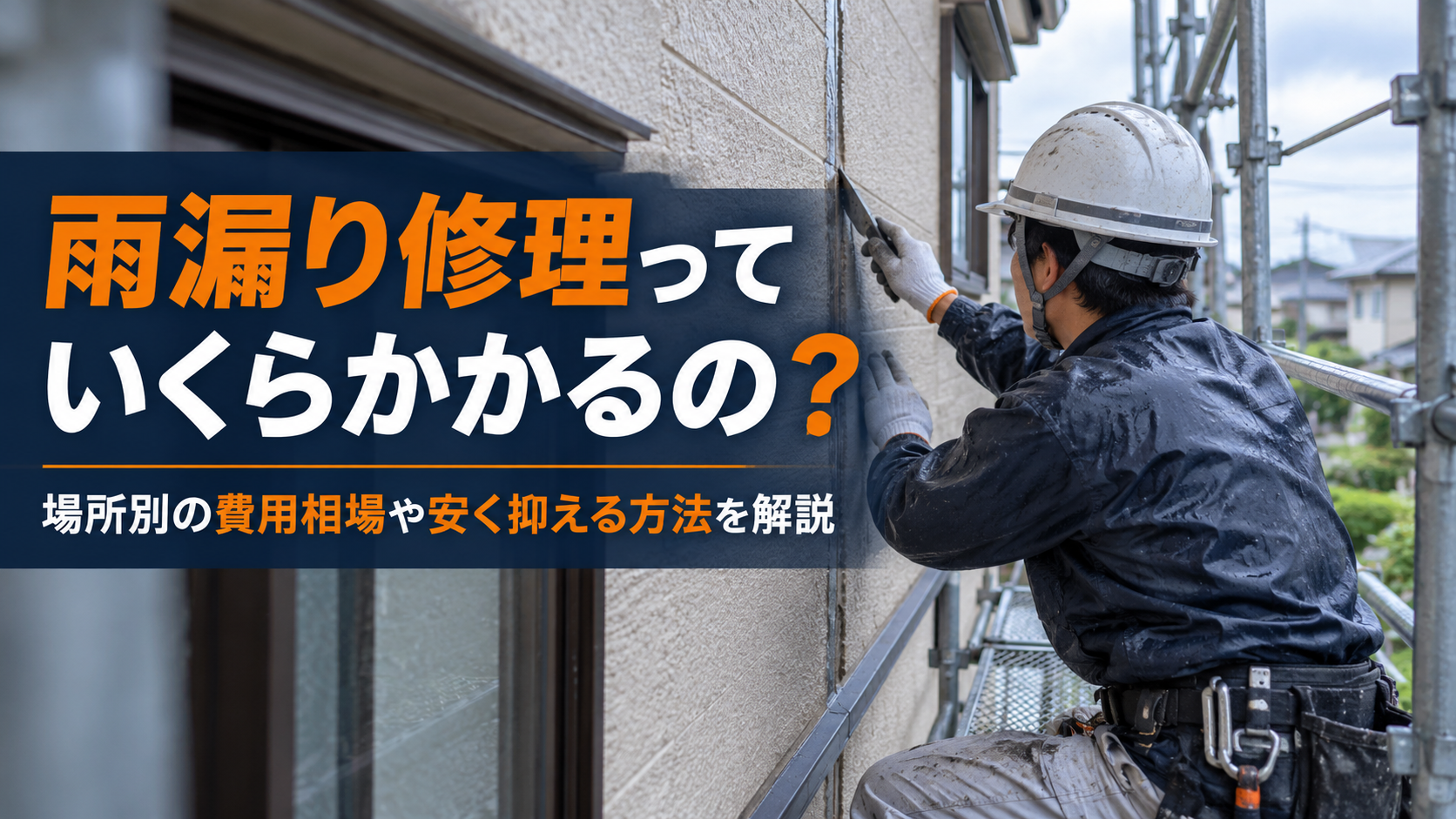 雨漏り修理っていくらかかるの？場所別の費用相場や安く抑える方法を解説